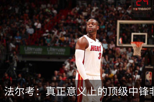 法尔考：真正意义上的顶级中锋非常稀缺，劳塔罗和小蜘蛛就在其中